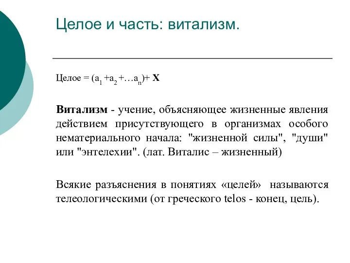 Целое и часть: витализм. Целое = (а1 +а2 +…аn)+ X