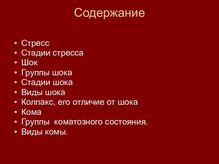 Содержание Стресс Стадии стресса Шок Группы шока Стадии шока Виды