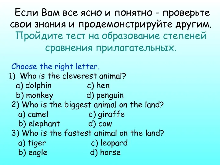 Если Вам все ясно и понятно - проверьте свои знания