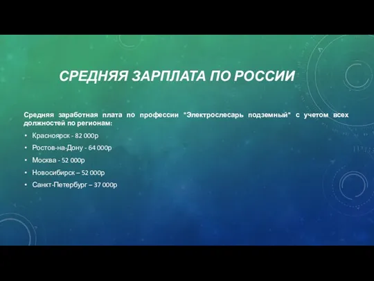 СРЕДНЯЯ ЗАРПЛАТА ПО РОССИИ Средняя заработная плата по профессии "Электрослесарь