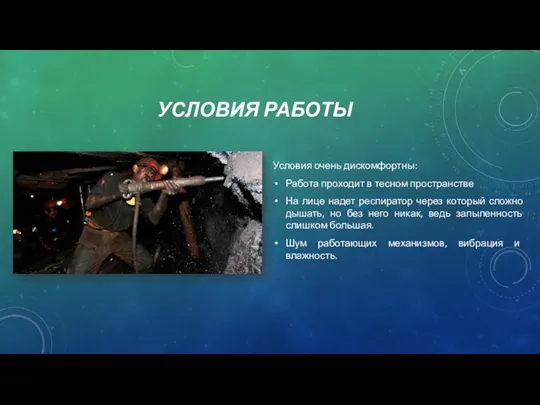 УСЛОВИЯ РАБОТЫ Условия очень дискомфортны: Работа проходит в тесном пространстве