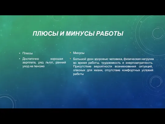 ПЛЮСЫ И МИНУСЫ РАБОТЫ Плюсы Достаточно хорошая зарплата, ряд льгот,