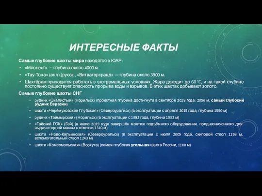 ИНТЕРЕСНЫЕ ФАКТЫ Самые глубокие шахты мира находятся в ЮАР: «Мпоненг»