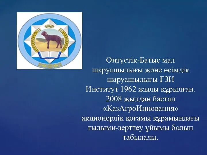 Оңтүстік-Батыс мал шаруашылығы және өсімдік шаруашылығы ҒЗИ Институт 1962 жылы