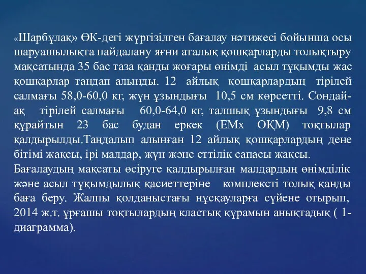 «Шарбұлақ» ӨК-дегі жүргізілген бағалау нәтижесі бойынша осы шаруашылықта пайдалану яғни