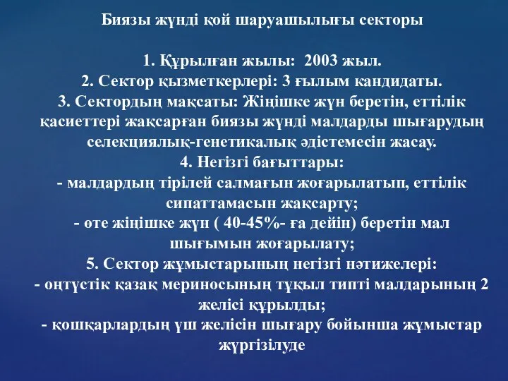 Биязы жүнді қой шаруашылығы секторы 1. Құрылған жылы: 2003 жыл.