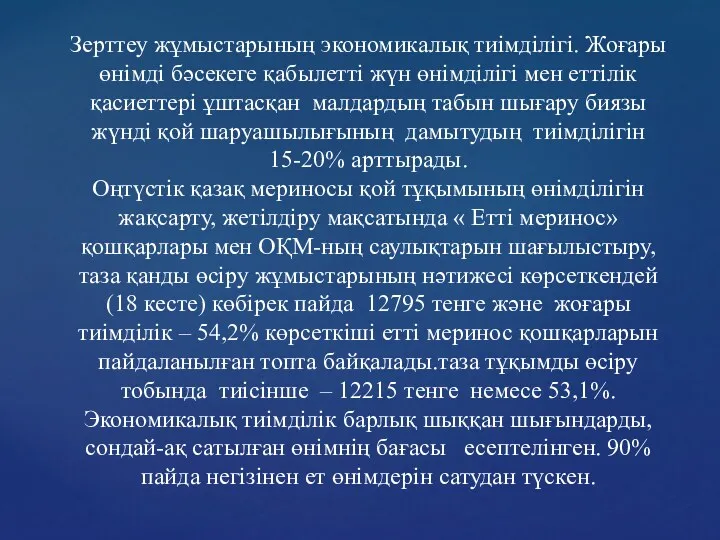 Зерттеу жұмыстарының экономикалық тиімділігі. Жоғары өнімді бәсекеге қабылетті жүн өнімділігі