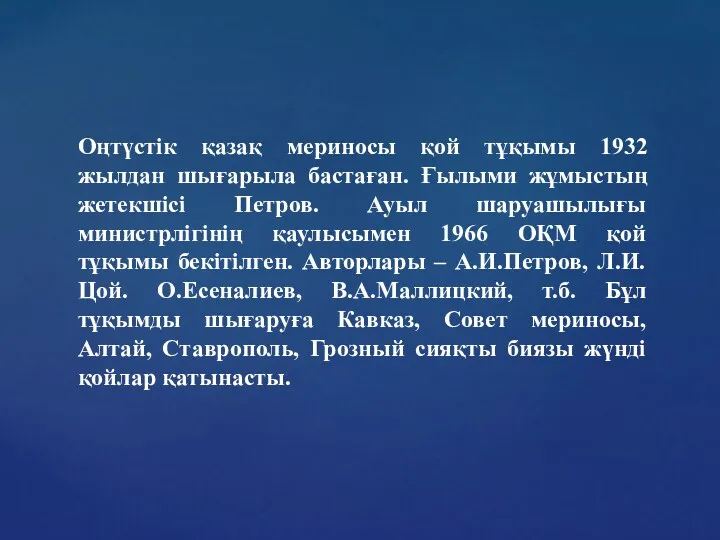 Оңтүстік қазақ мериносы қой тұқымы 1932 жылдан шығарыла бастаған. Ғылыми