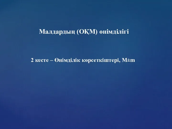 Малдардың (ОҚМ) өнімділігі 2 кесте – Өнімділік көрсеткіштері, М±m