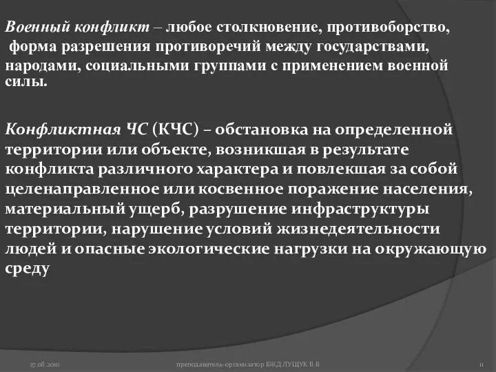 27.08.2010 преподаватель-организатор БЖД ЛУЩУК В.В Военный конфликт – любое столкновение,