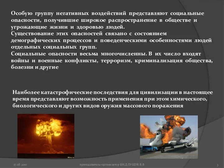 27.08.2010 преподаватель-организатор БЖД ЛУЩУК В.В Особую группу негативных воздействий представляют