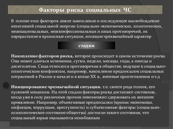 27.08.2010 преподаватель-организатор БЖД ЛУЩУК В.В Факторы риска социальных ЧС В