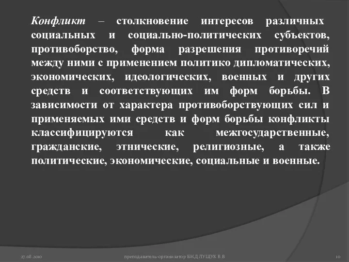 27.08.2010 преподаватель-организатор БЖД ЛУЩУК В.В Конфликт – столкновение интересов различных