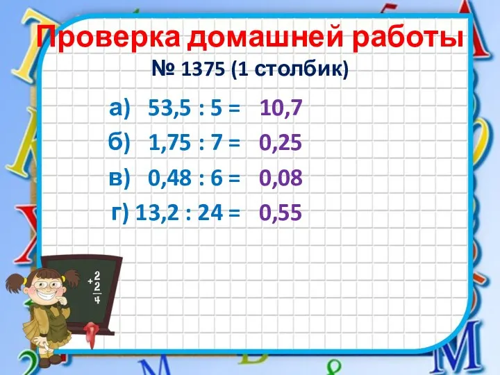 Проверка домашней работы № 1375 (1 столбик) а) 53,5 :