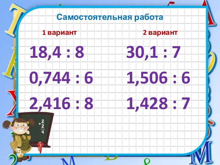 Самостоятельная работа 1 вариант 18,4 : 8 0,744 : 6