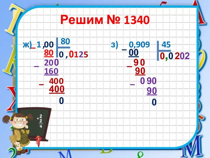 Решим № 1340 ж) 1 з) 0,909 80 80 1