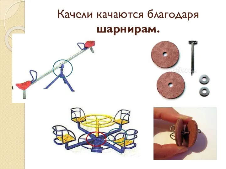 Качели качаются благодаря шарнирам.