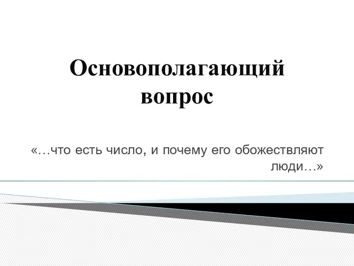 Основополагающий вопрос «…что есть число, и почему его обожествляют люди…»