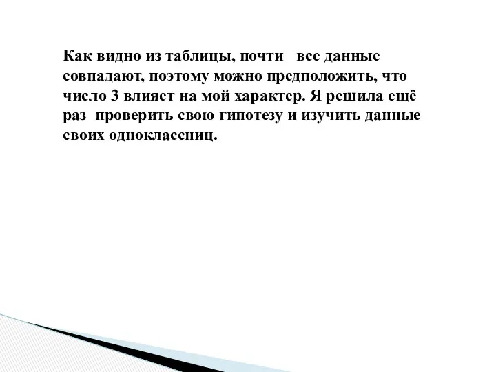 Как видно из таблицы, почти все данные совпадают, поэтому можно