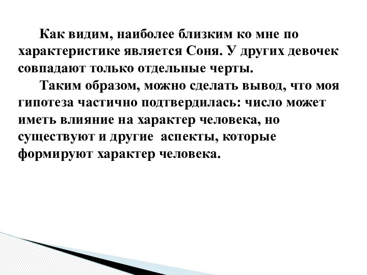 Как видим, наиболее близким ко мне по характеристике является Соня.