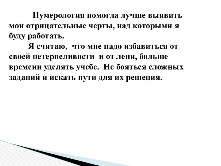 Нумерология помогла лучше выявить мои отрицательные черты, над которыми я