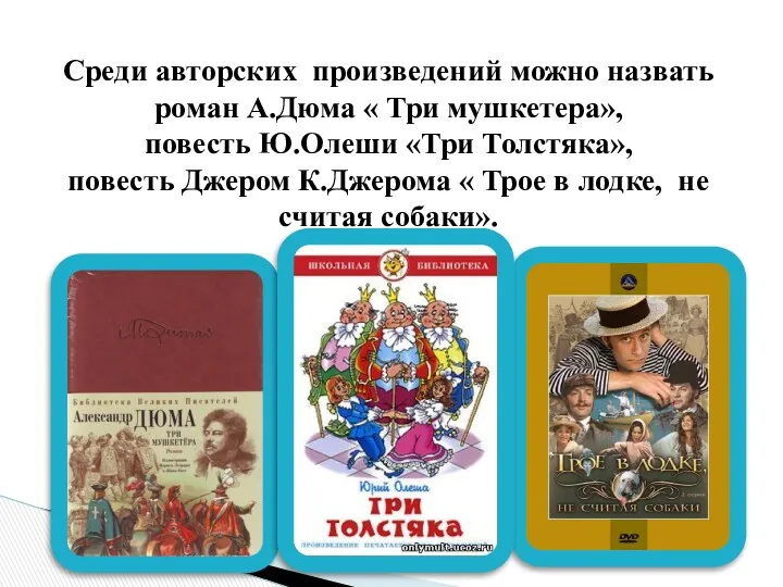 Среди авторских произведений можно назвать роман А.Дюма « Три мушкетера»,