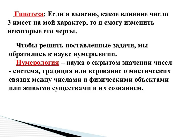 Гипотеза: Если я выясню, какое влияние число 3 имеет на