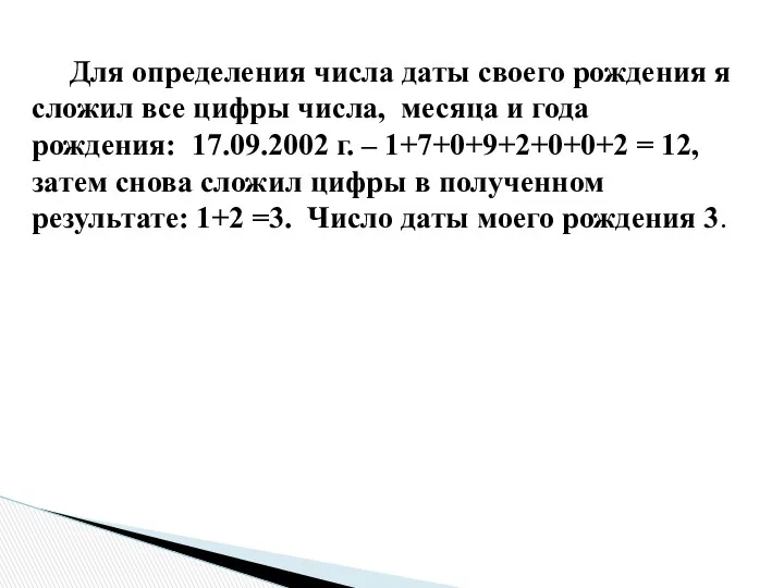 Для определения числа даты своего рождения я сложил все цифры