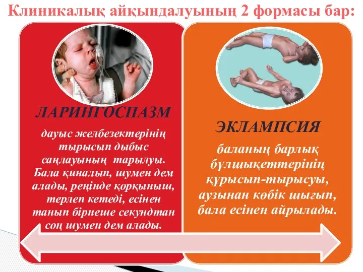 Клиникалық айқындалуының 2 формасы бар: