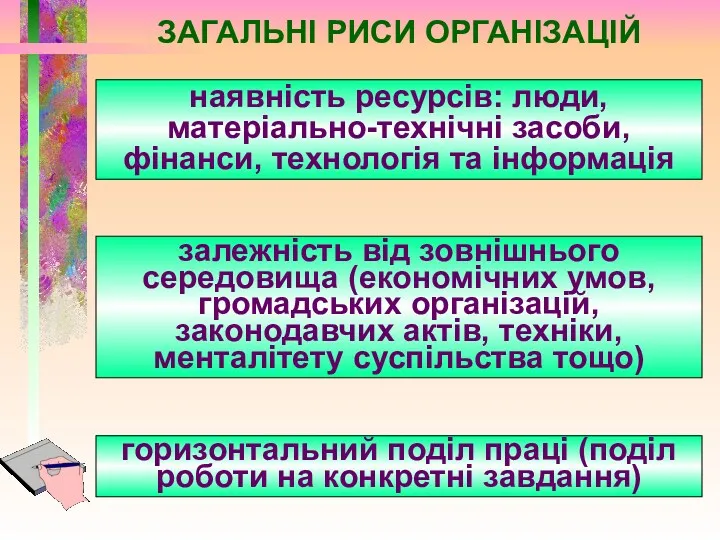 ЗАГАЛЬНІ РИСИ ОРГАНІЗАЦІЙ наявність ресурсів: люди, матеріально-технічні засоби, фінанси, технологія