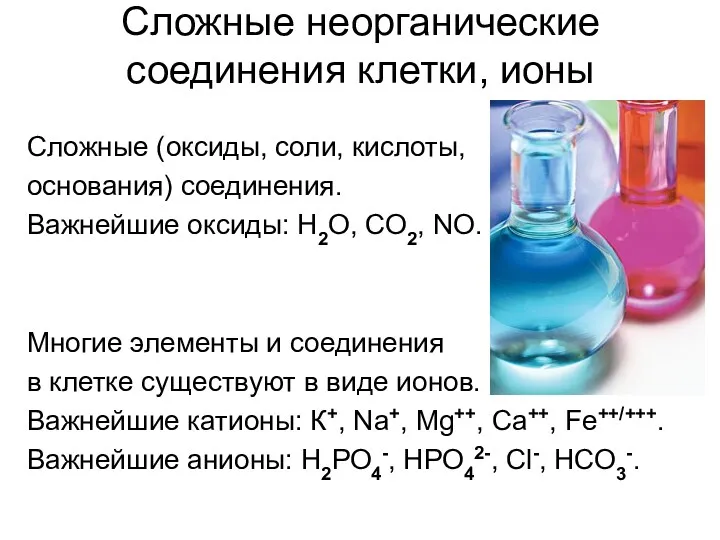 Сложные неорганические соединения клетки, ионы Сложные (оксиды, соли, кислоты, основания)