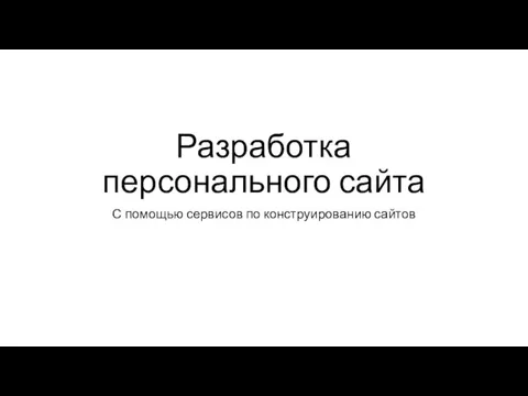 Разработка персонального сайта с помощью сервисов по конструированию сайтов