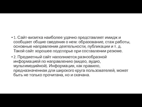 1. Сайт-визитка наиболее удачно представляет имидж и сообщает общие сведения