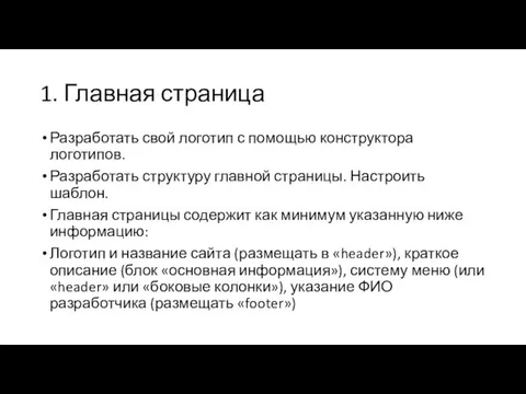 1. Главная страница Разработать свой логотип с помощью конструктора логотипов.