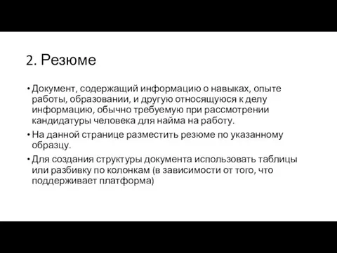 2. Резюме Документ, содержащий информацию о навыках, опыте работы, образовании,