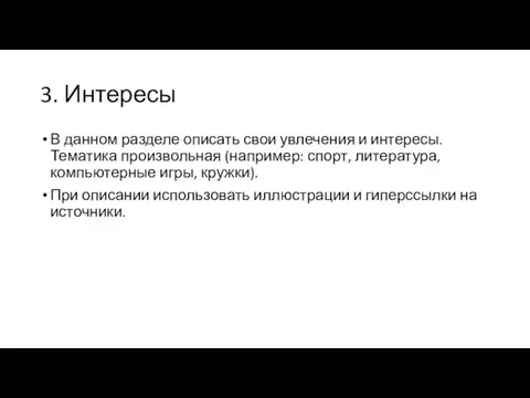 3. Интересы В данном разделе описать свои увлечения и интересы.