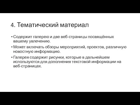 4. Тематический материал Содержит галерею и две веб-страницы посвящённых вашему