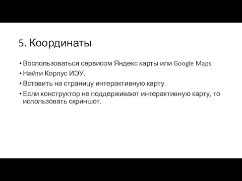 5. Координаты Воспользоваться сервисом Яндекс карты или Google Maps Найти
