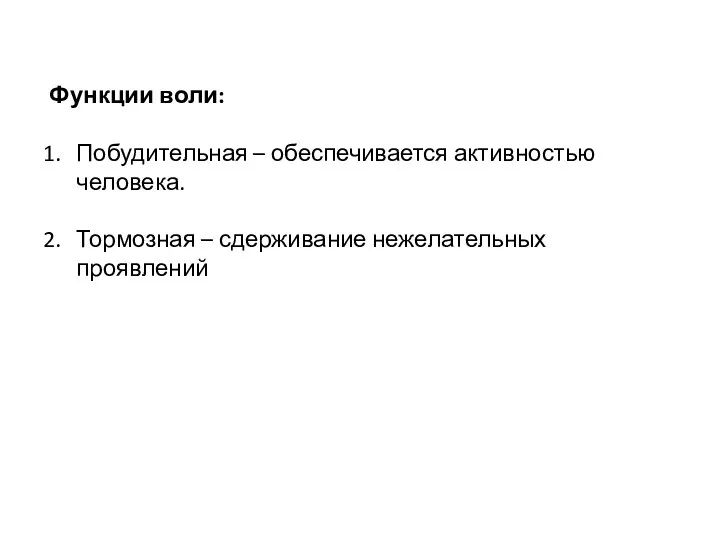 Функции воли: Побудительная – обеспечивается активностью человека. Тормозная – сдерживание нежелательных проявлений