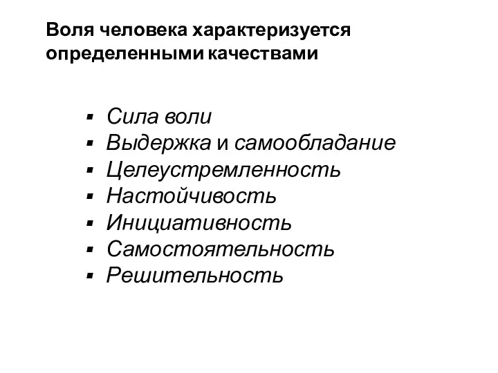 Сила воли Выдержка и самообладание Целеустремленность Настойчивость Инициативность Самостоятель­ность Решительность Воля человека характеризуется определенными качествами