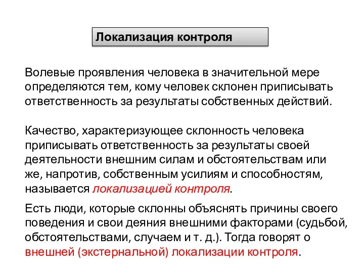 Локализация контроля Волевые проявления человека в значительной мере определяются тем,