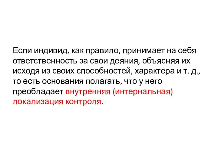 Если индивид, как правило, принимает на себя ответственность за свои