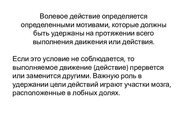 Волевое действие определяется определенными мотивами, которые должны быть удержа­ны на