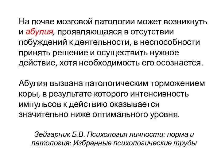 На почве мозговой патологии может возникнуть и абулия, проявляющаяся в