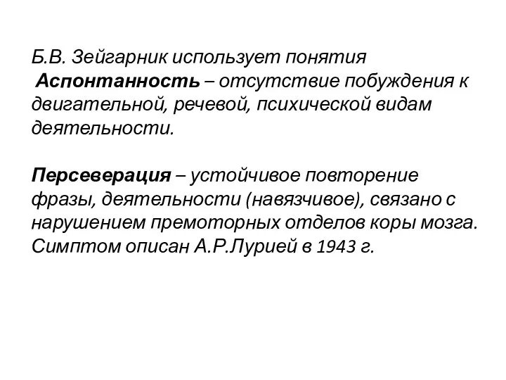 Б.В. Зейгарник использует понятия Аспонтанность – отсутствие побуждения к двигательной,