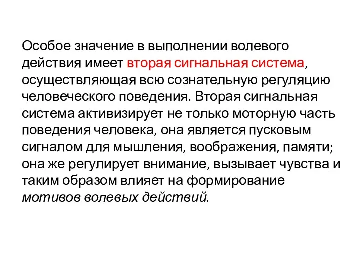 Особое значение в выполнении волевого действия имеет вторая сигнальная система,