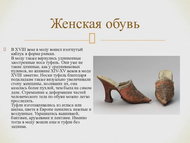 Женская обувь В XVIII веке в моду вошел изогнутый каблук