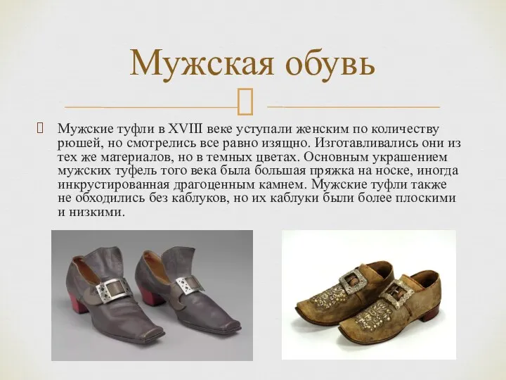 Мужская обувь Мужские туфли в XVIII веке уступали женским по