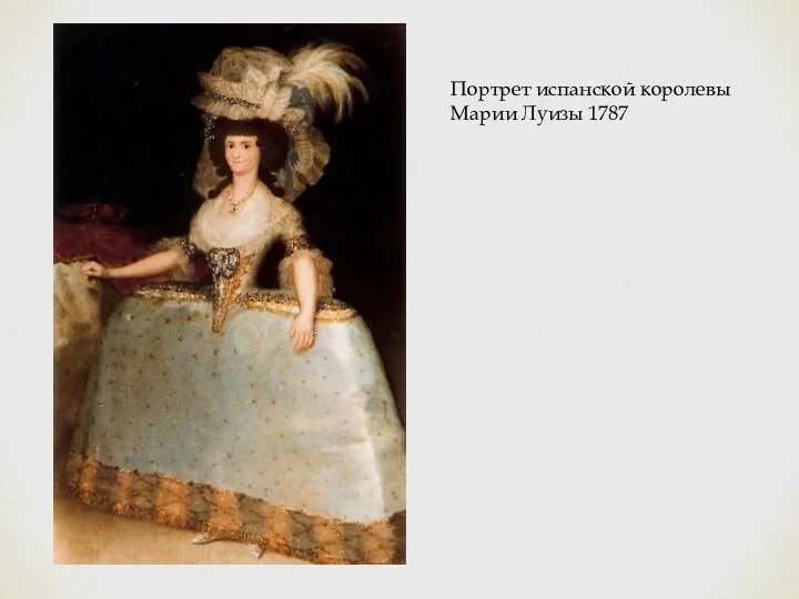 Портрет испанской королевы Марии Луизы 1787