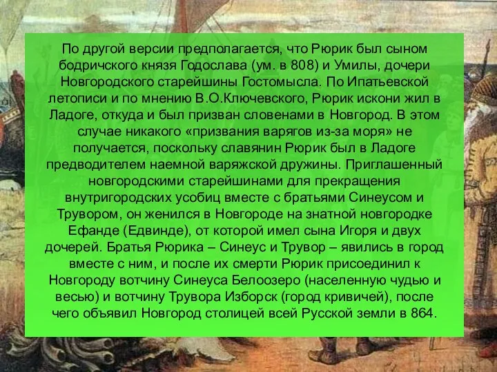 По другой версии предполагается, что Рюрик был сыном бодричского князя Годослава (ум. в